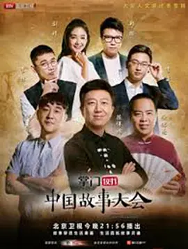 中国故事大会 第二季